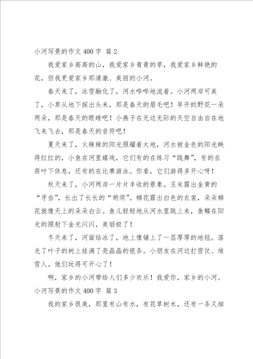 小河写景的作文400字四篇