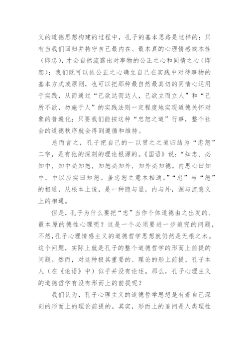 孔子道德哲学的内在理路论文.docx