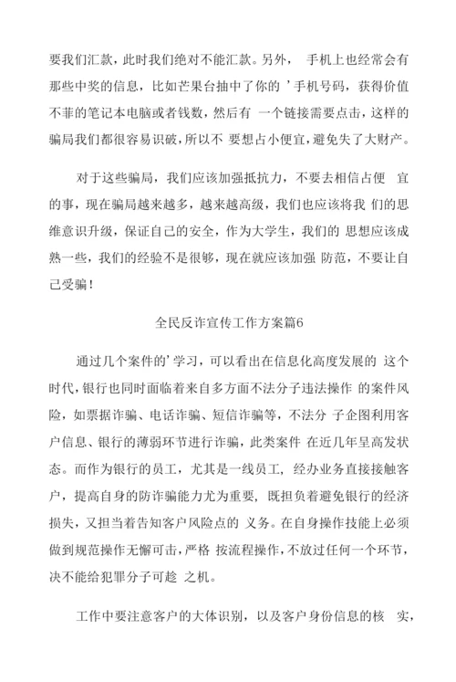 (7篇)全民反诈宣传工作方案.docx