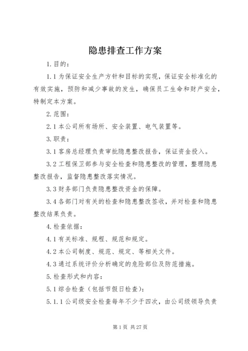 隐患排查工作方案.docx