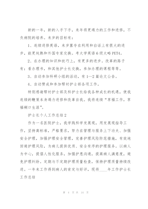 护士长个人工作总结五篇.docx