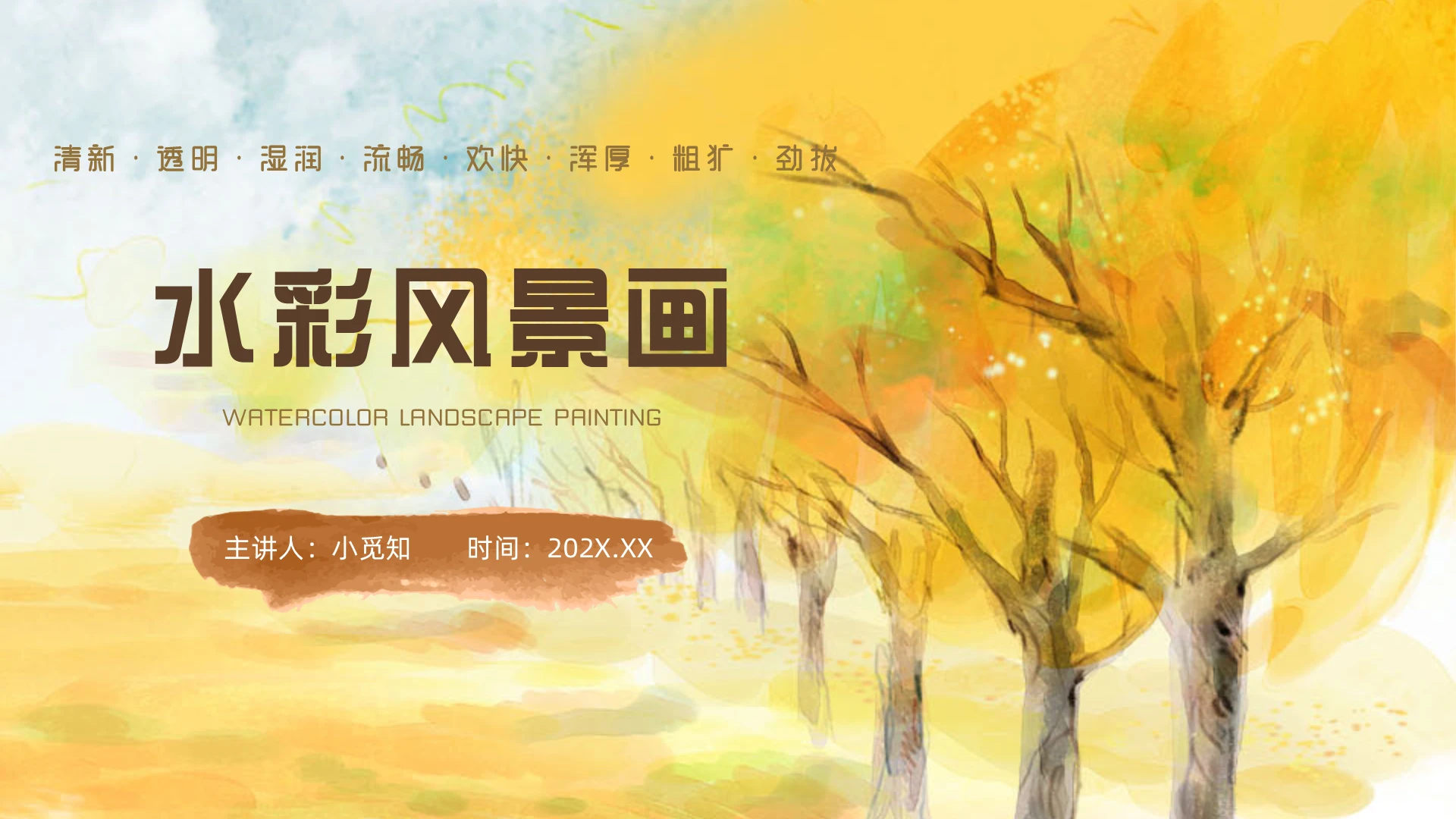 黄色秋天树简约水彩风景写生培训PPT