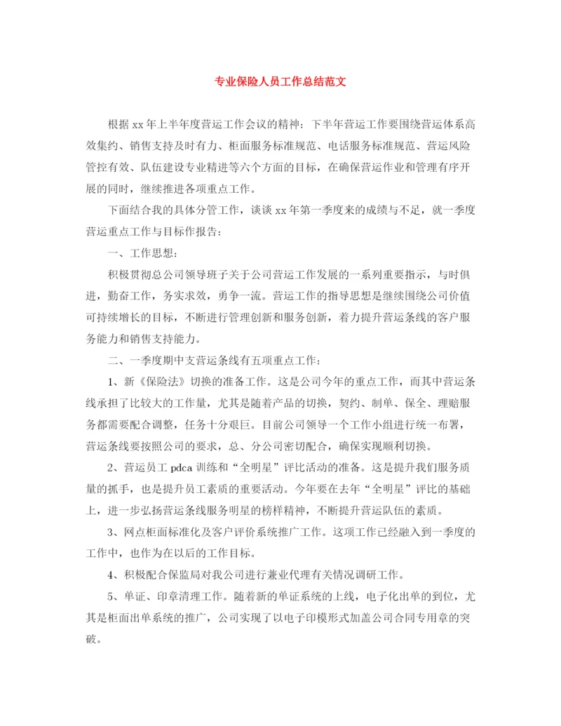 精编之专业保险人员工作总结范文.docx