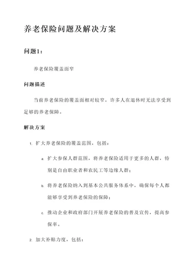 养老保险的问题及解决方案