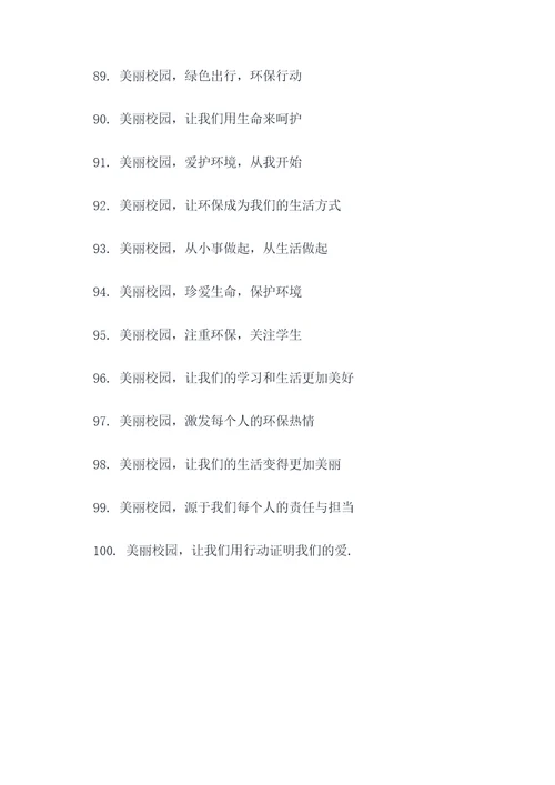 建设美丽校园的宣传标语