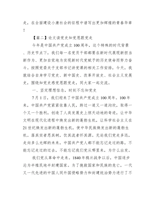 论文读党史知党恩跟党走【9篇】.docx