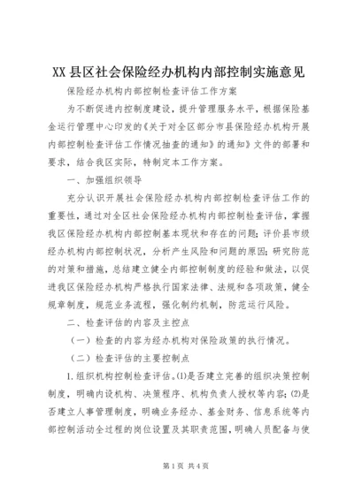 XX县区社会保险经办机构内部控制实施意见.docx