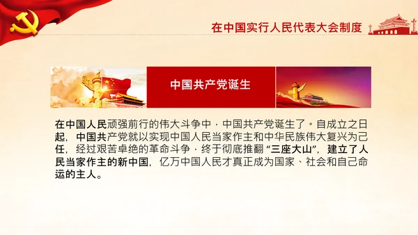 学习论中国共产党历史人民代表大会制度PPT