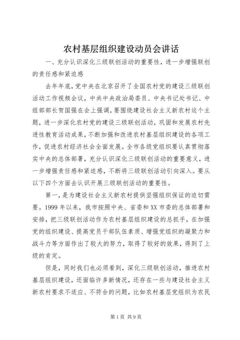 农村基层组织建设动员会讲话 (2).docx