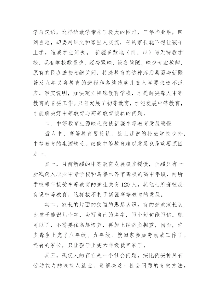 聋人中等教育与高等教育接轨的问题论文.docx