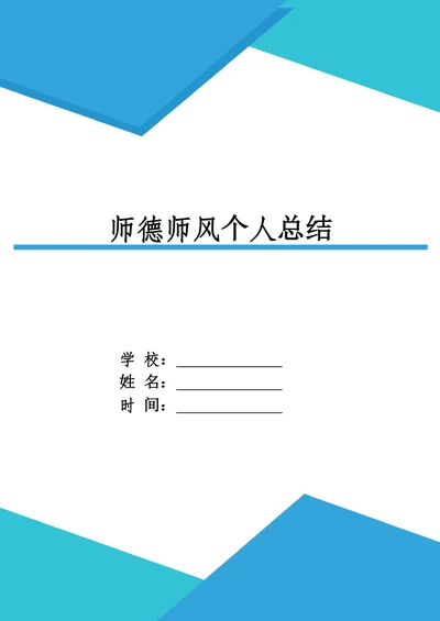 教师师德师风个人总结通用