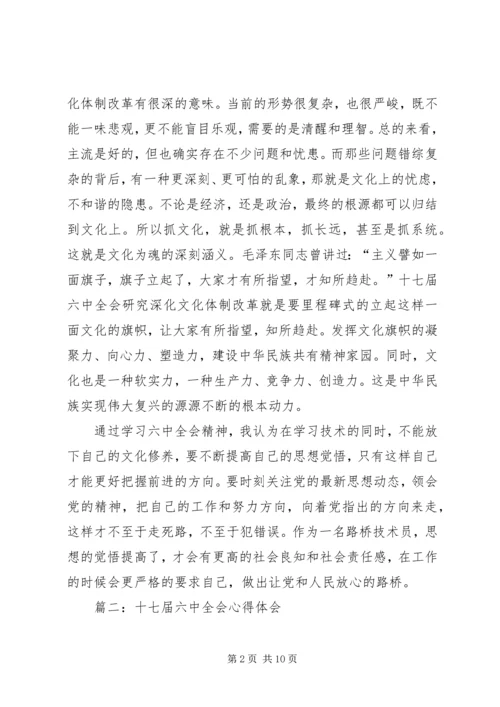 篇一：十七届六中全会精神学习心得体会.docx