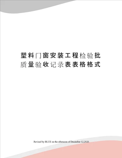 塑料门窗安装工程检验批质量验收记录表表格格式