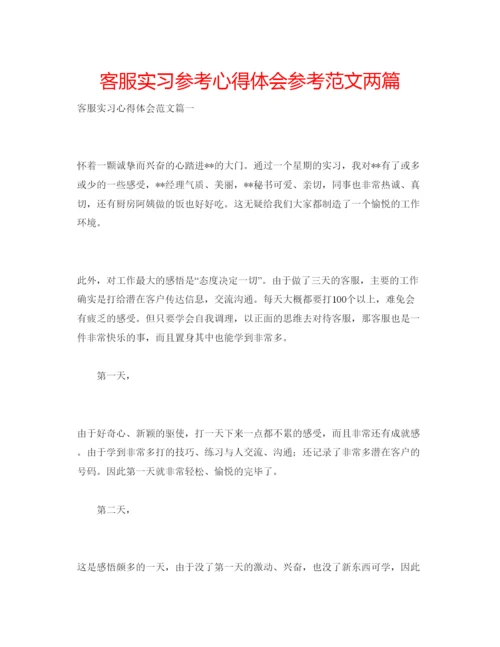 精编客服实习参考心得体会参考范文两篇.docx