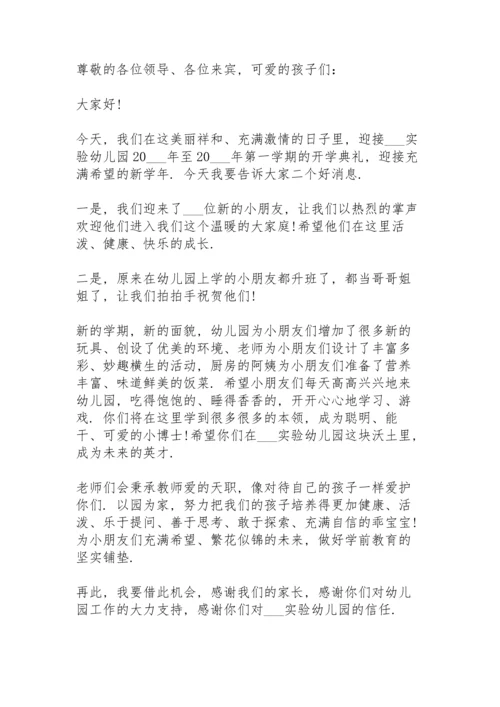 适合幼儿园开学主题的讲话稿范文10篇.docx