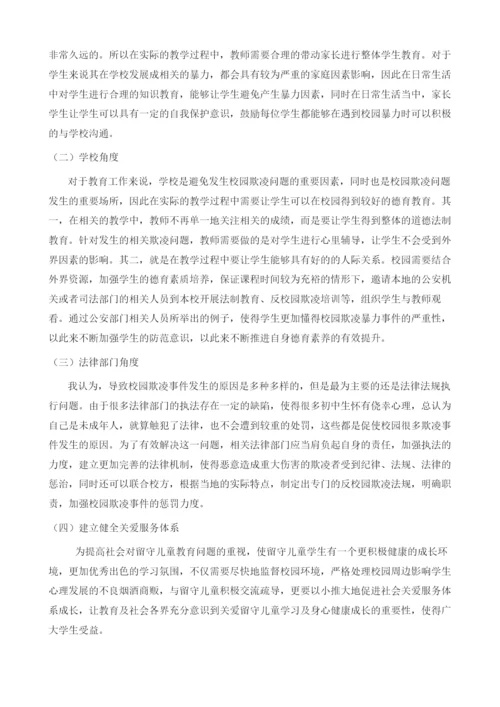 农村小学寄宿制学校校园欺凌产生的原因及对策分析.docx