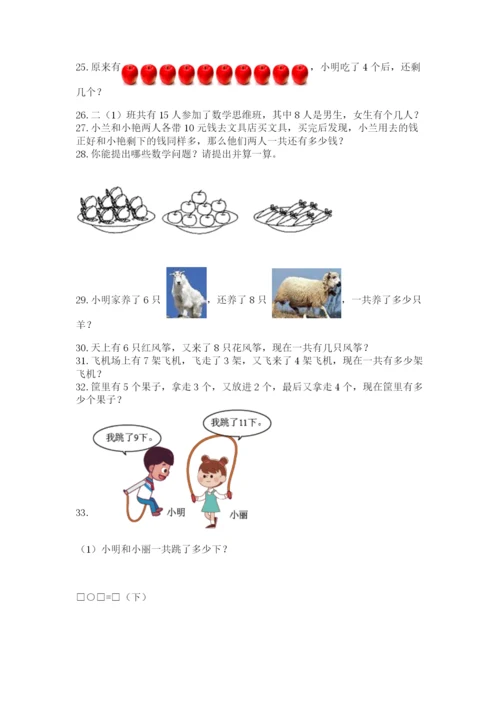 小学一年级上册数学解决问题50道精品【能力提升】.docx
