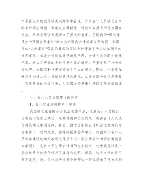 会计诚信的重要性论文_浅谈会计诚信问题论文.docx