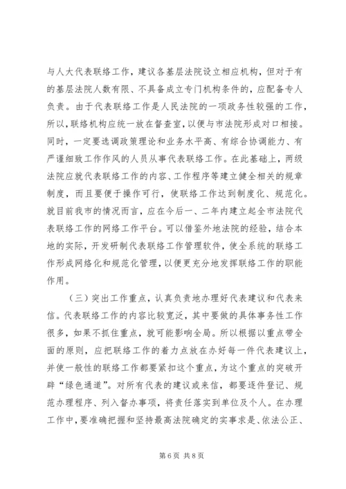 加强与人大代表联络工作之我见 (3).docx