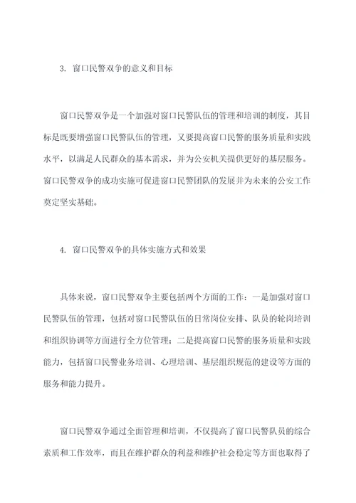 窗口民警双争个人剖析材料