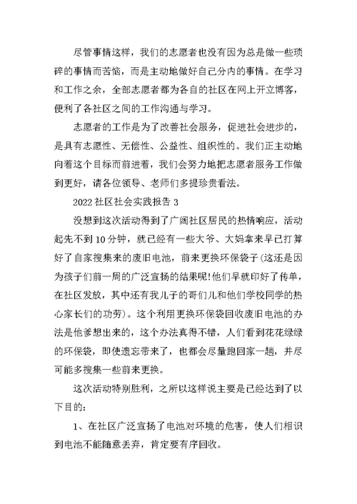 2022社区志愿者社会实践报告范文