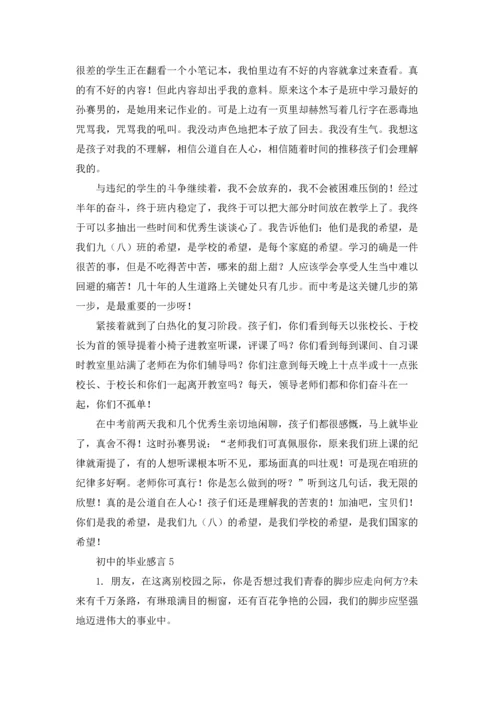 初中的毕业感言.docx