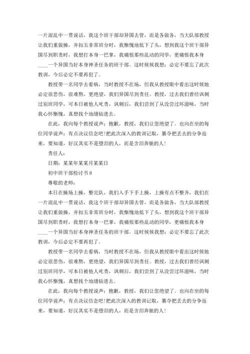初中班干部检讨书.docx