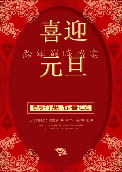 元旦通用促销海报