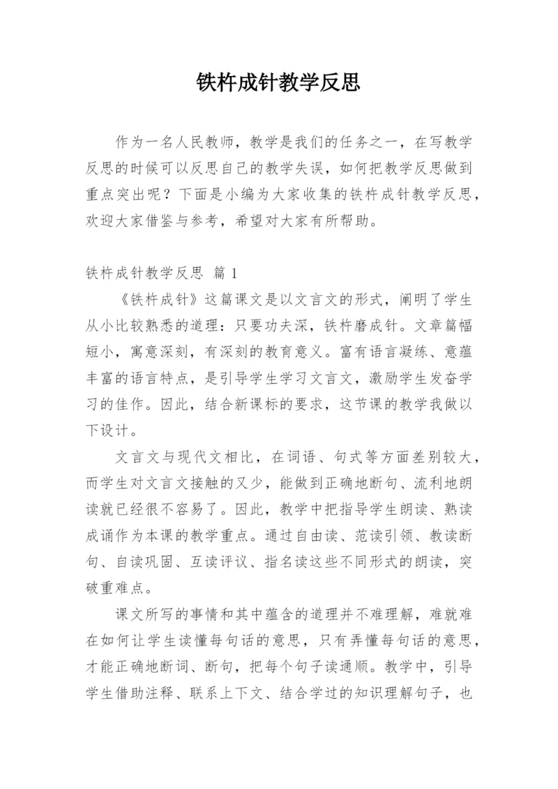 铁杵成针教学反思.docx