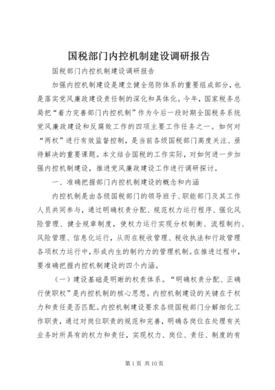 国税部门内控机制建设调研报告 (6).docx