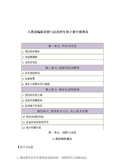 人教部编版四年级道德与法治下册全册教案