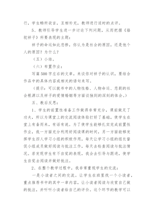 骆驼祥子教学反思.docx