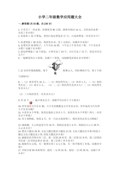 小学二年级数学应用题大全加下载答案.docx
