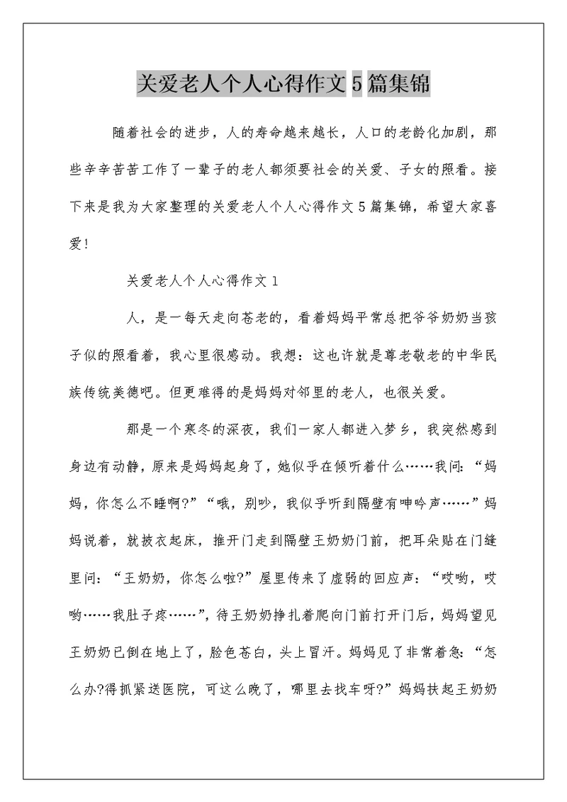 关爱老人个人心得作文5篇集锦