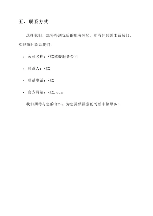 驾驶车辆服务方案