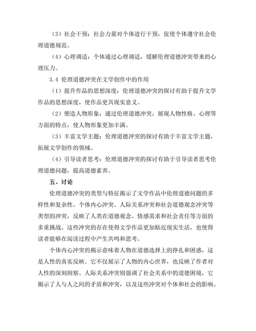 文学中的伦理道德冲突与探讨