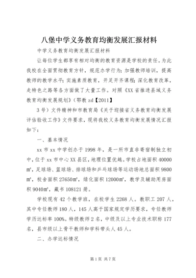 八堡中学义务教育均衡发展汇报材料.docx