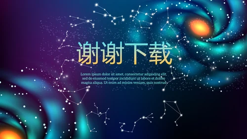创意十二星座星空工作总结动态PPT模板