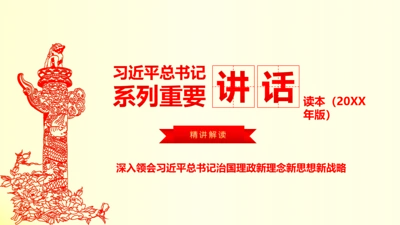 系列重要讲话2016版解读PPT