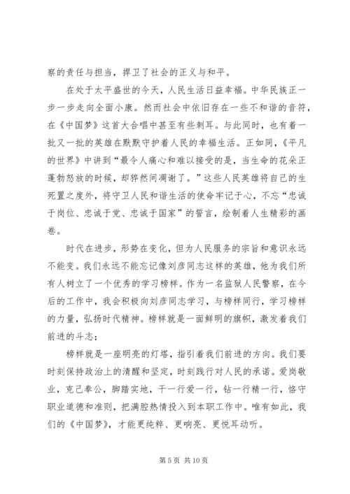 学习刘彦同志英雄事迹心得体会（共5篇）.docx