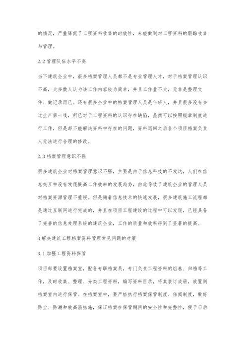 建筑工程档案资料管理的常见问题及解决对策丁辰青.docx