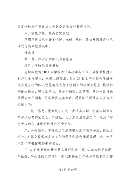 第一篇：小学防汛自查报告.docx