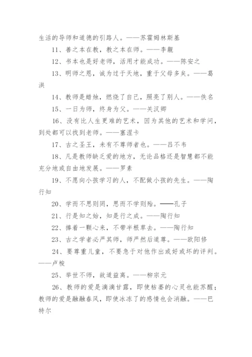 尊师重教的名言警句.docx
