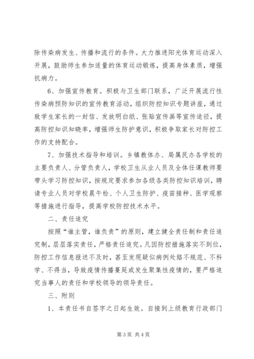 传染病防控工作责任书 (2).docx