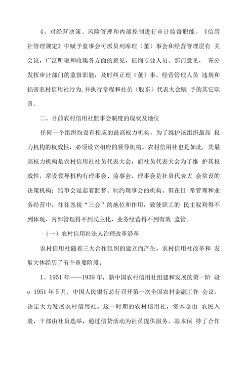 监事会在农村信用社法人治理中的地位与完善