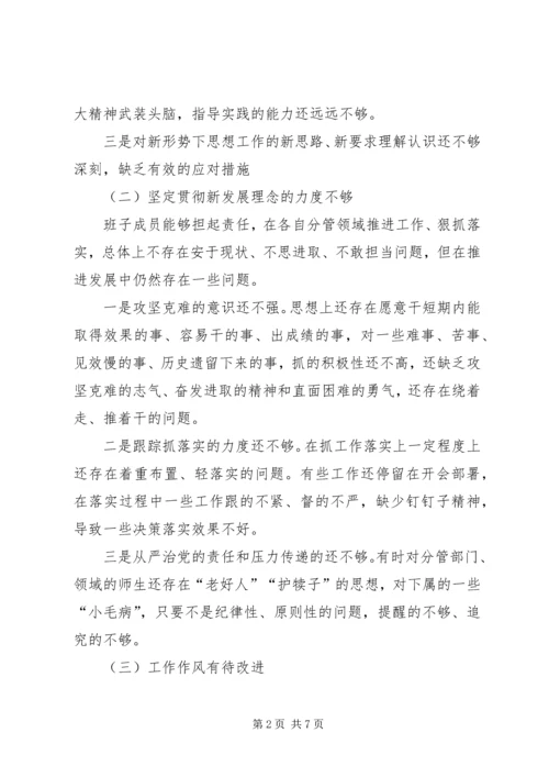 学院党政班子民主生活会对照检查材料.docx