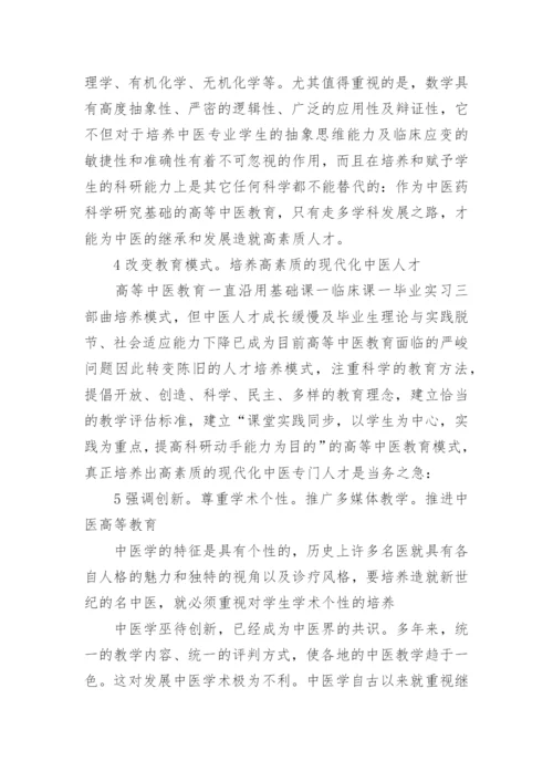 浅谈对我国高等中医药教育的几点思考的论文.docx