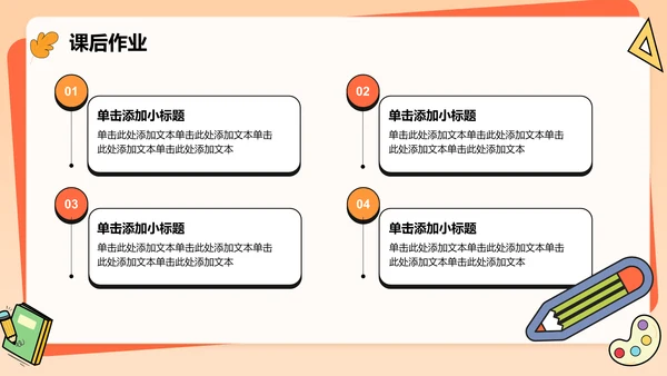 橙色卡通风扁平可爱教学通用PPT模板