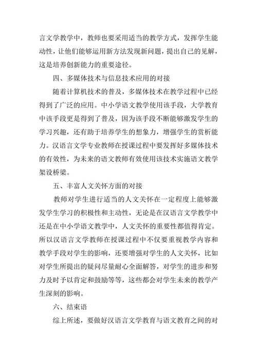 有关于汉语言文学教育和语文教育的对接性的思考