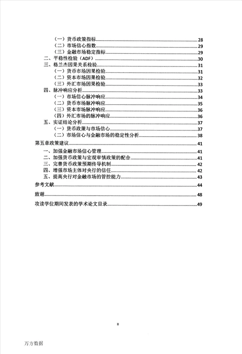 货币政策、市场信心与金融市场稳定的影响研究金融学专业毕业论文